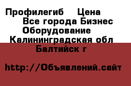 Профилегиб. › Цена ­ 11 000 - Все города Бизнес » Оборудование   . Калининградская обл.,Балтийск г.